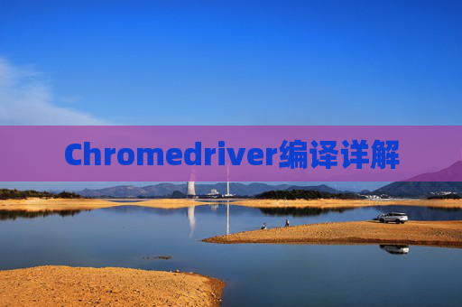 Chromedriver编译详解